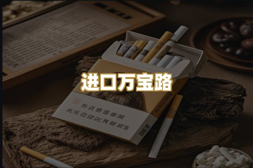 进口万宝路