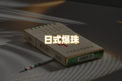 日式爆珠
